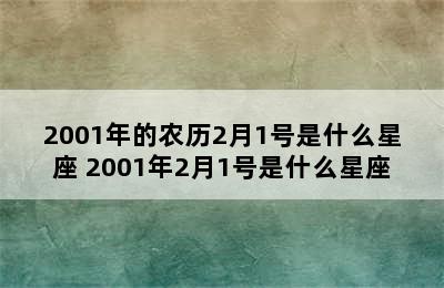 2001年的农历2月1号是什么星座 2001年2月1号是什么星座